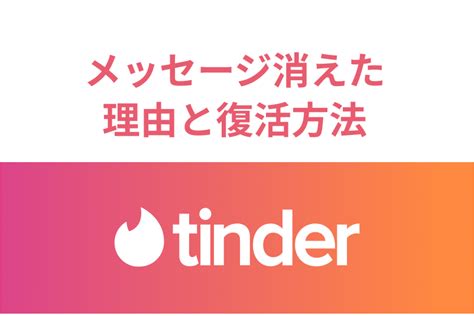 ティンダー メッセージ消える|Tinderでトークが消えたのはなぜ？3つの理由や復活。